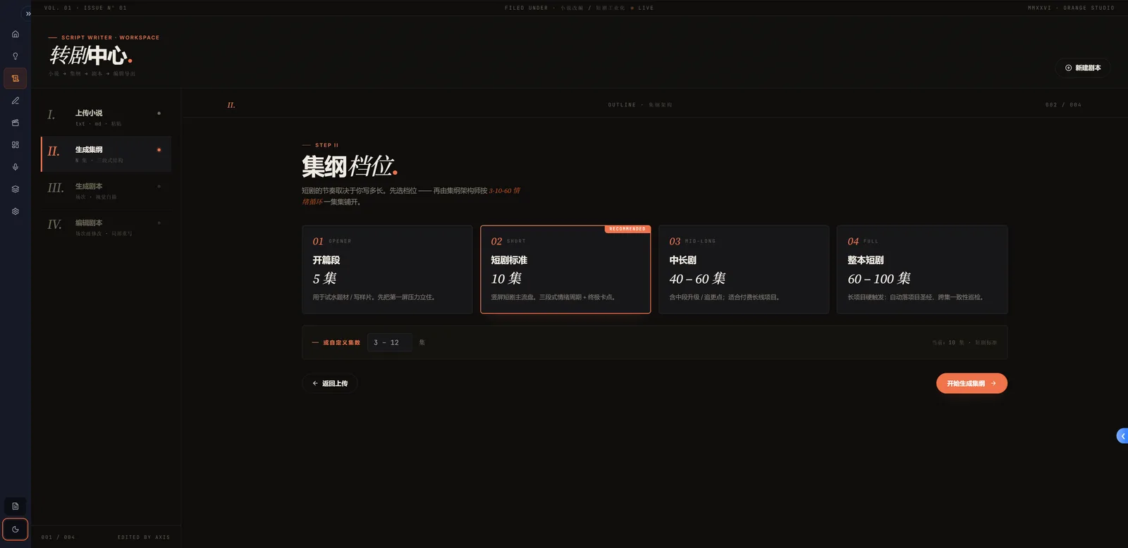 脑洞工坊与剧本创作界面